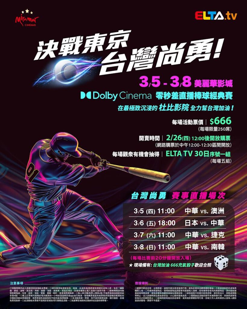 2026 WBC 经典赛美丽华影城杜比影厅零时差直播宣传海报，完整收录中华队东京 4 场预赛赛程、666 元门票票价、限量 250 席与 2 月 26 日开卖等售票资讯。